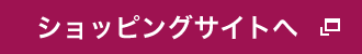 ショッピングサイトへ