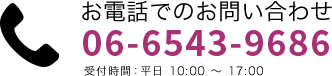 お電話でのお問い合せ 06-6543-9686 受付時間：平日10:00～17:00