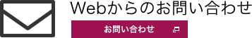 Webからのお問い合せ　お問い合わせ